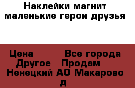 Наклейки магнит маленькие герои друзья  › Цена ­ 130 - Все города Другое » Продам   . Ненецкий АО,Макарово д.